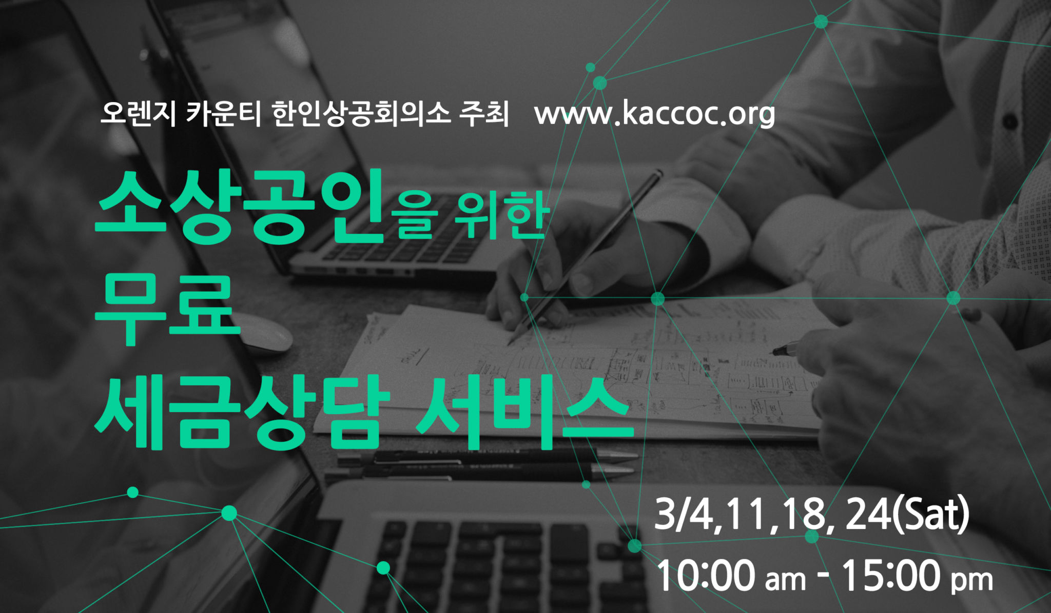 KACCOC_3월 세금보고 서비스_mailchimp