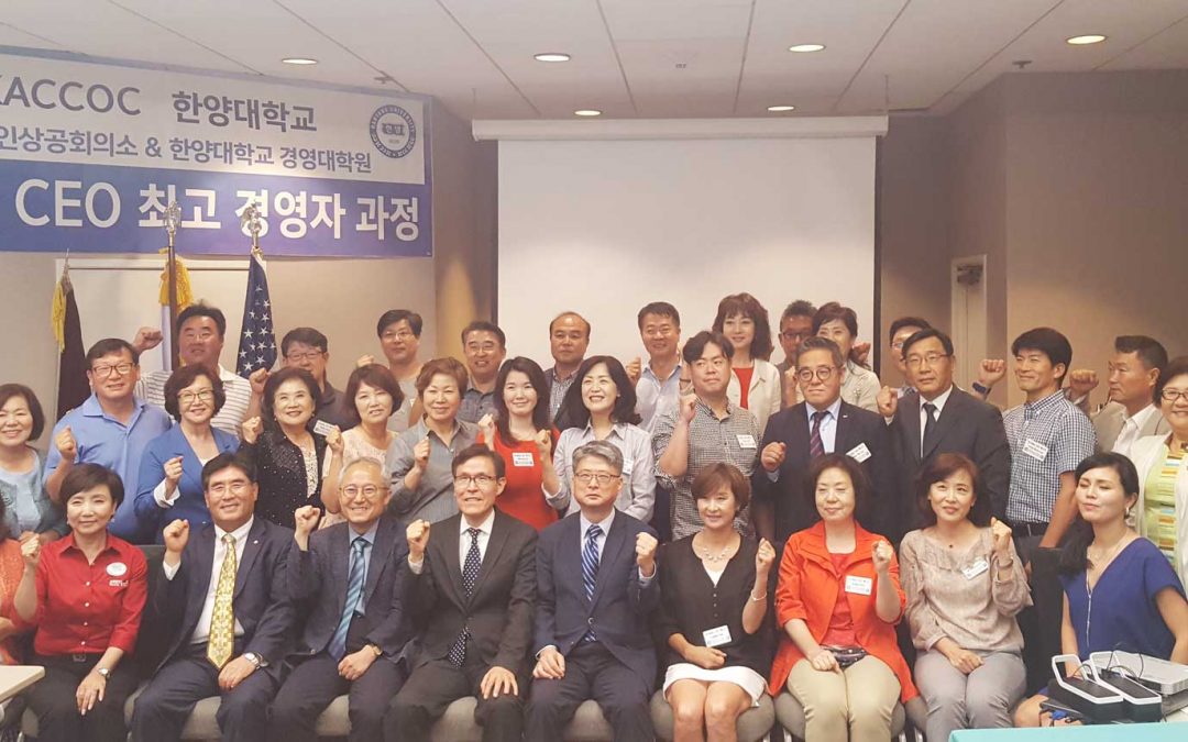 OC한인상공회의소·한양대 G-CEO 과정 (7월 3일 부터 28일까지)