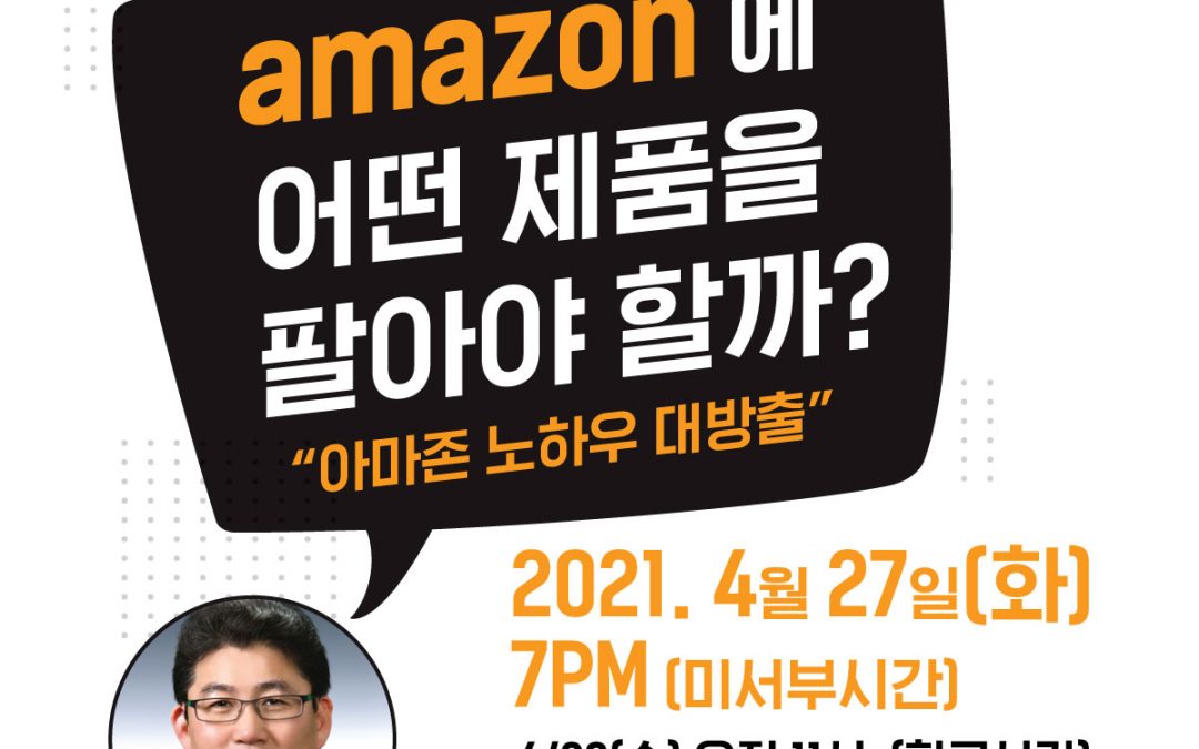 ‘아마존 노하우 대방출’ 웨비나 개최