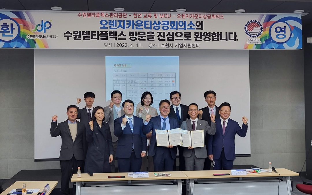 수원델타플렉스관리공단과 오렌지카운티 한인상공회의소 MOU