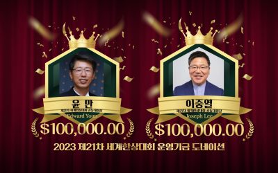 윤만 부이사장, 이중열 고문 제21차 한상대회 공동대회장 위촉