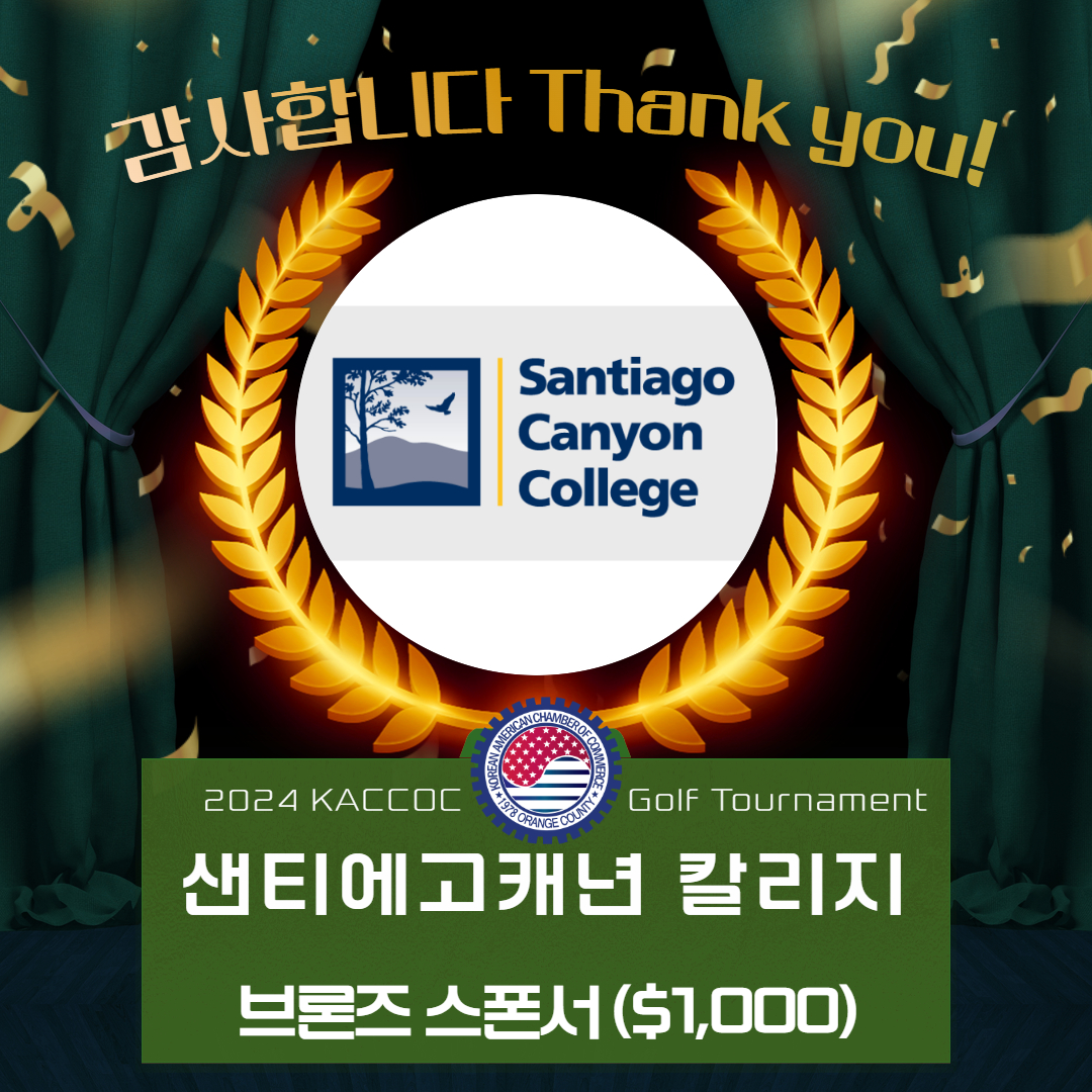 2024 Golf Sponsor-샌티에고캐년 칼리지