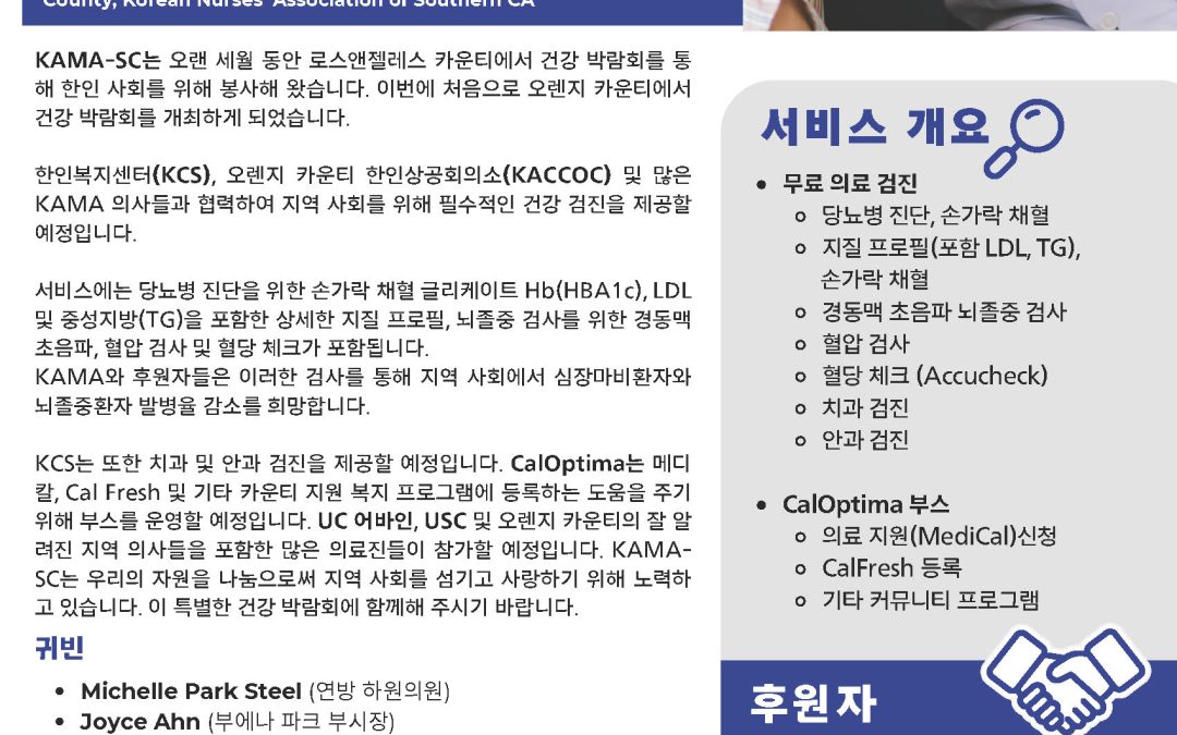오렌지 카운티 건강 박람회 개최