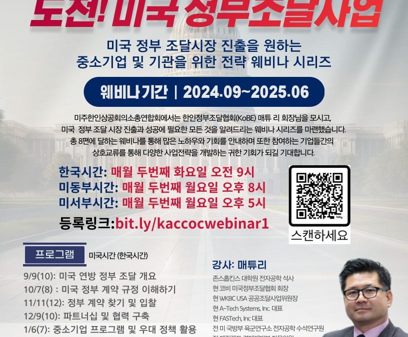 도전! 미국정부조달사업 웨비나 시리즈